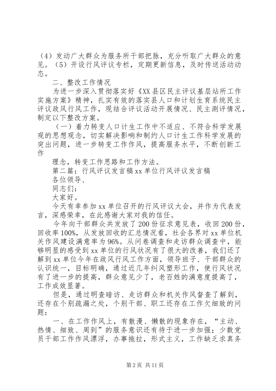 行风评议工作发言稿[5篇范例]_第2页