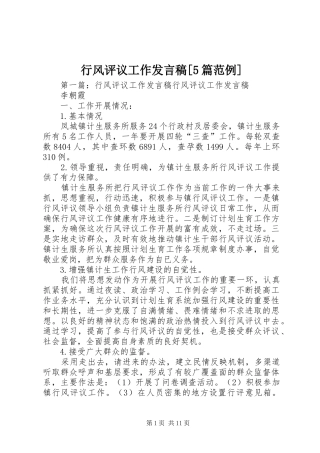 行风评议工作发言稿[5篇范例]