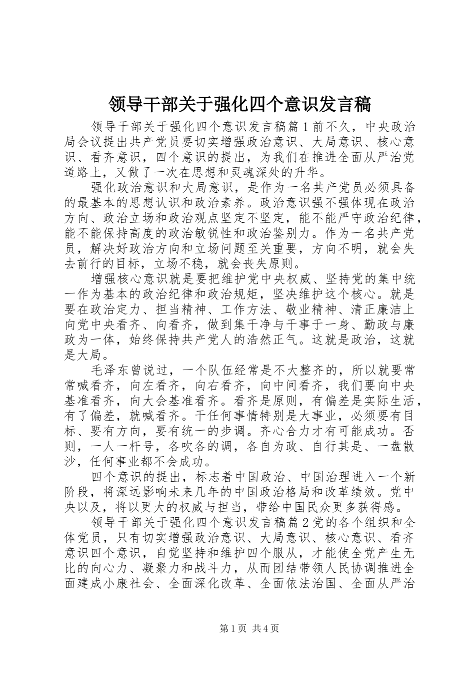 领导干部关于强化四个意识发言稿_第1页