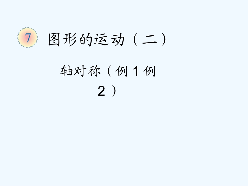 小学数学北师大2011课标版四年级图形运动_第1页