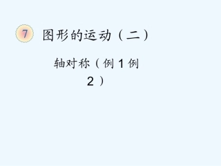 小学数学北师大2011课标版四年级图形运动