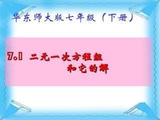 7.1二元一次方程组和它的解