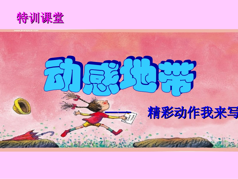 精彩动作我来写-夜光骁骑_第1页