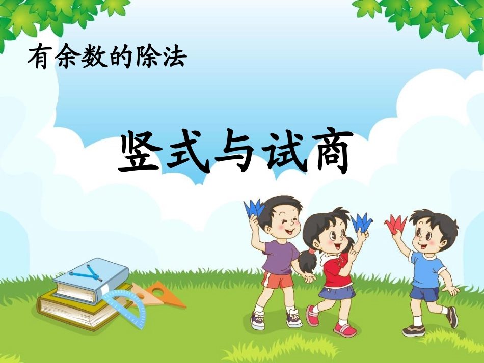 2、有余数的除法(2)_第1页