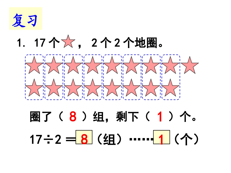 2、有余数的除法(2)_第2页