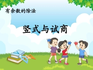 2、有余数的除法(2)