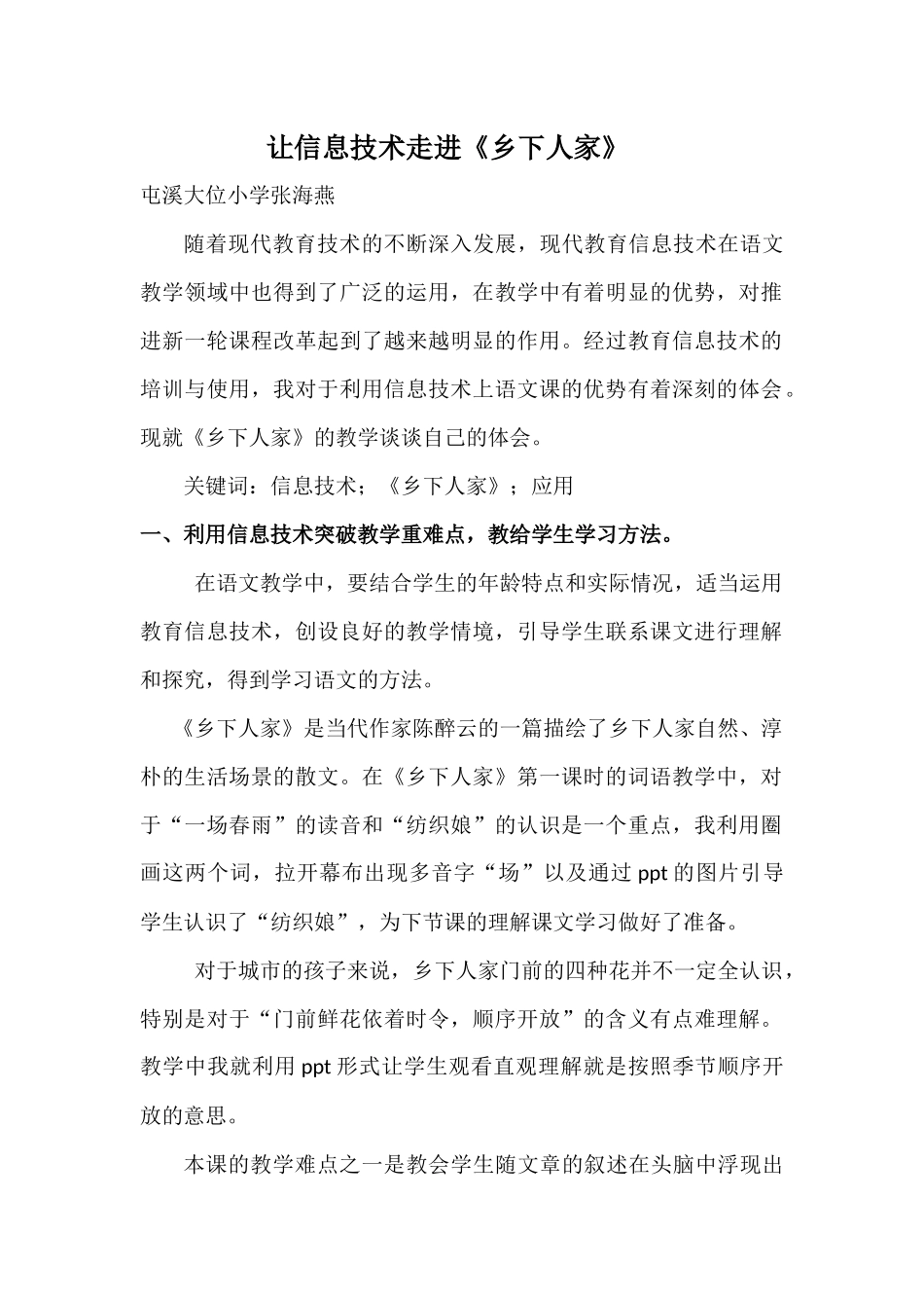 让信息技术走进《乡下人家》(改)_第1页