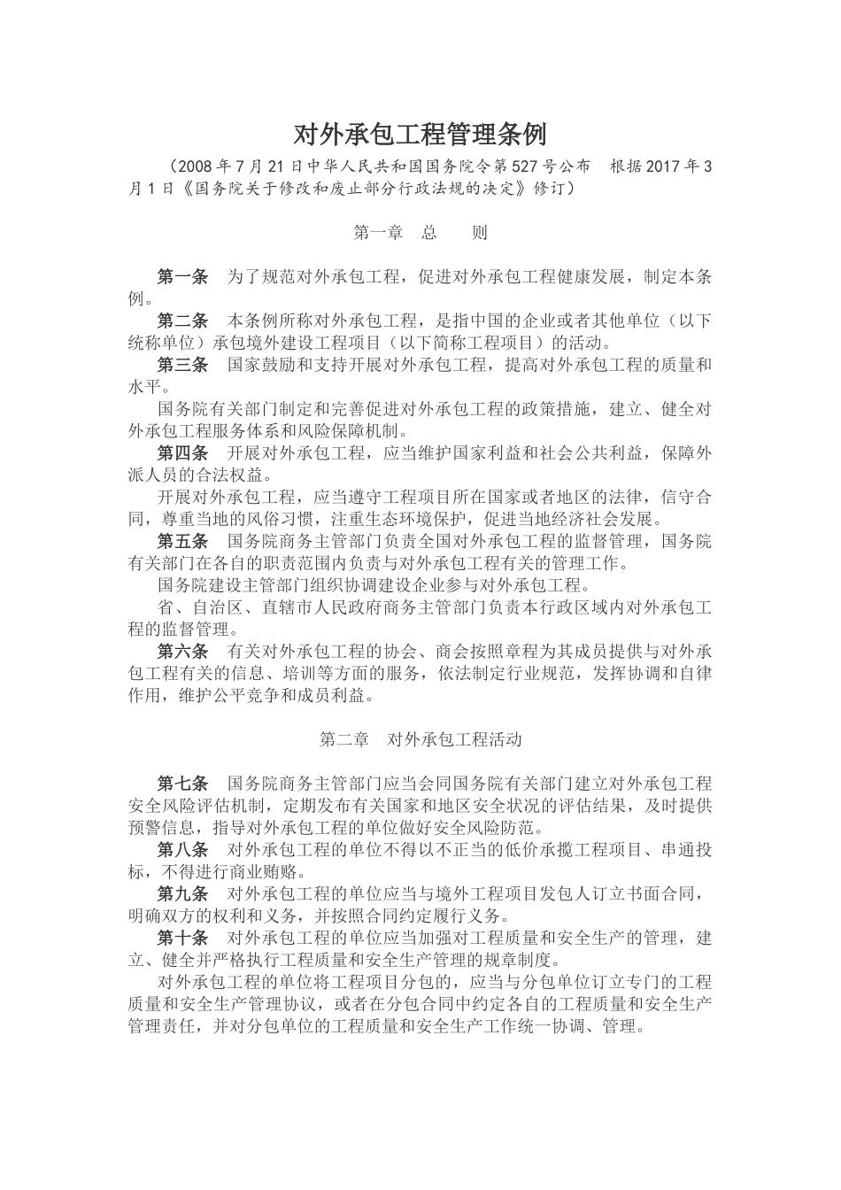 对外承包工程管理条例 2017修订版_第1页