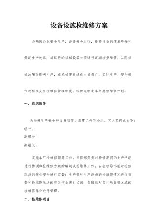设备设施检维修方案(通用)