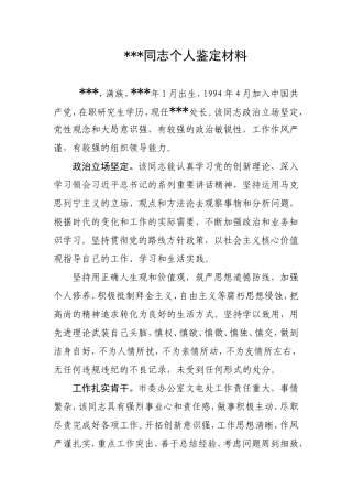 领导干部考核鉴定材料