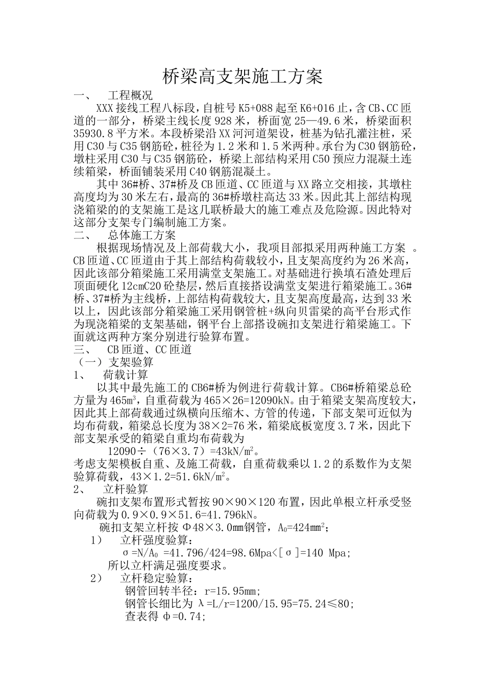 桥梁高支架施工方案_第1页