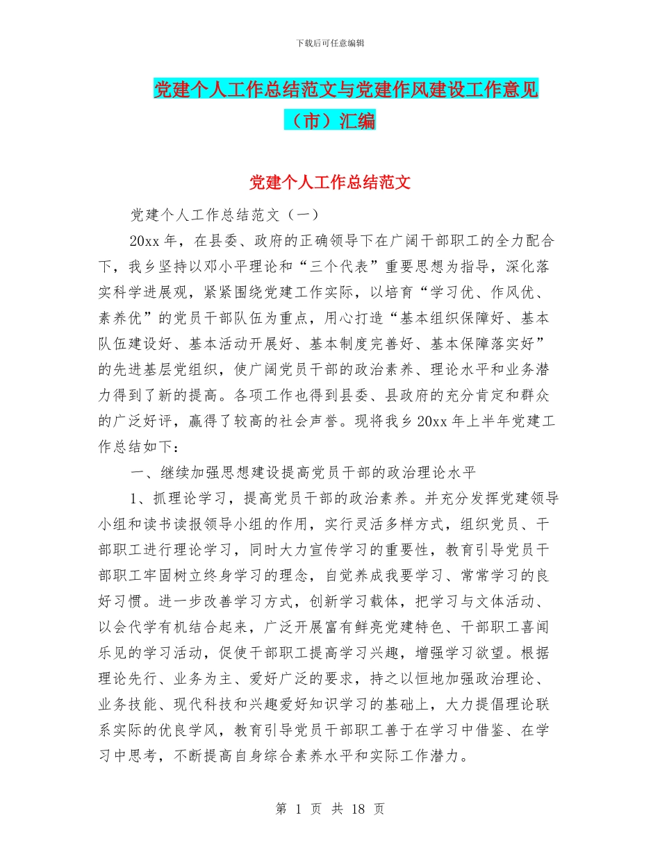 党建个人工作总结范文与党建作风建设工作意见汇编_第1页