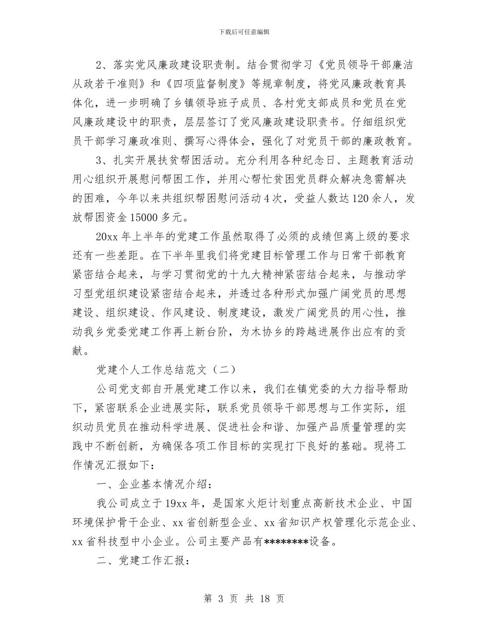 党建个人工作总结范文与党建作风建设工作意见汇编_第3页