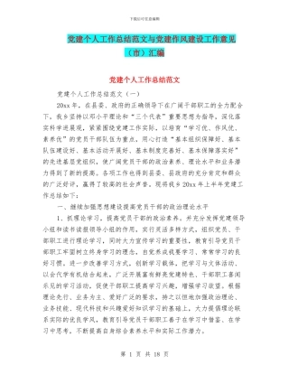 党建个人工作总结范文与党建作风建设工作意见汇编