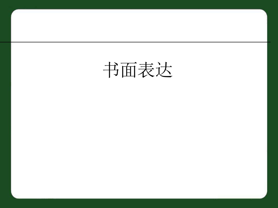 中考英语专题复习课件-书面表达_第1页