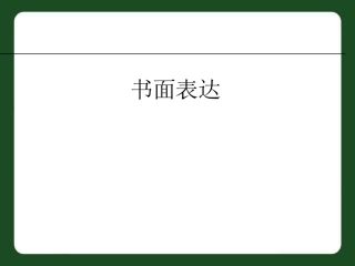 中考英语专题复习课件-书面表达