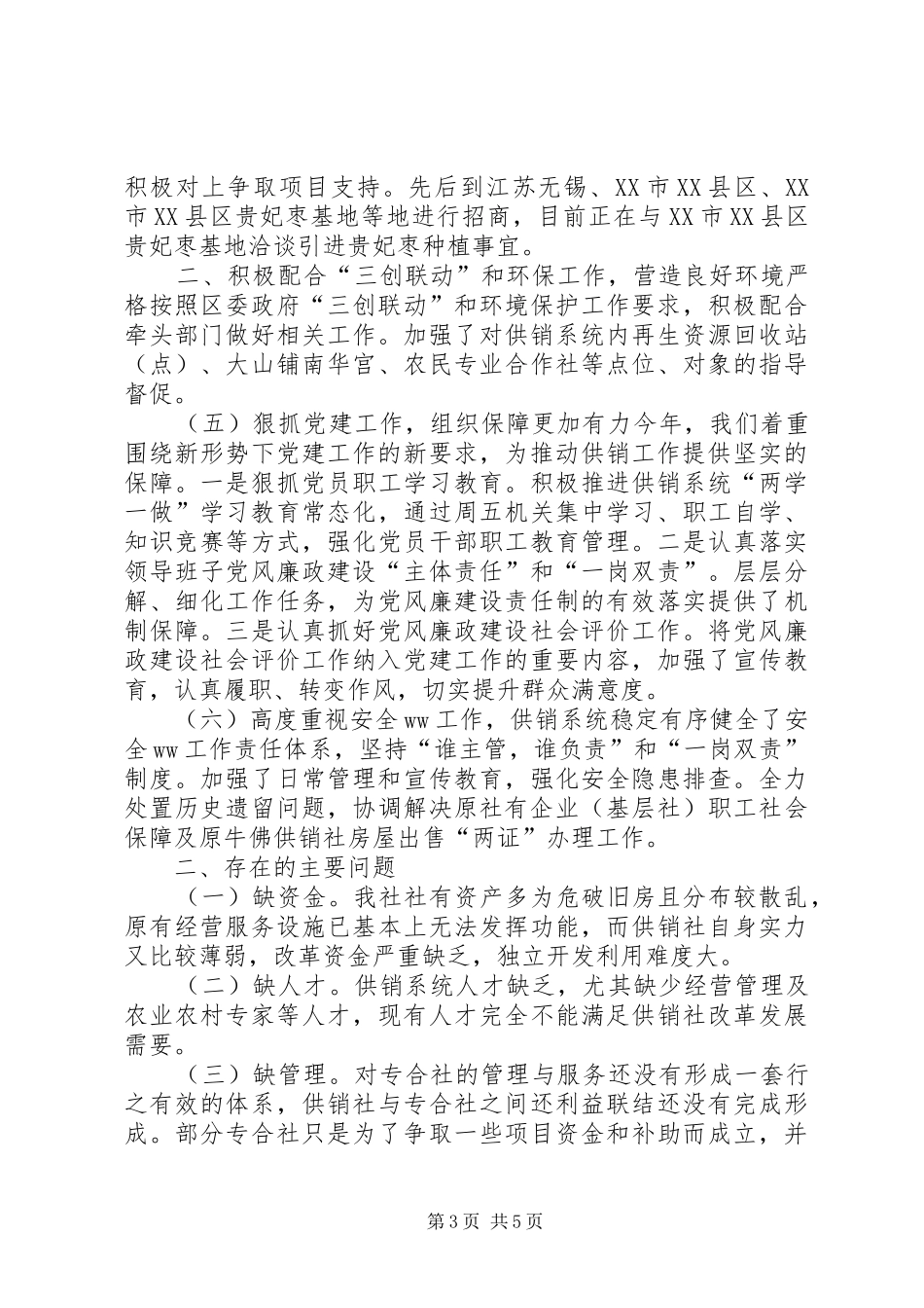 供销合作社联合社XX年工作总结及XX年工作安排报告_第3页