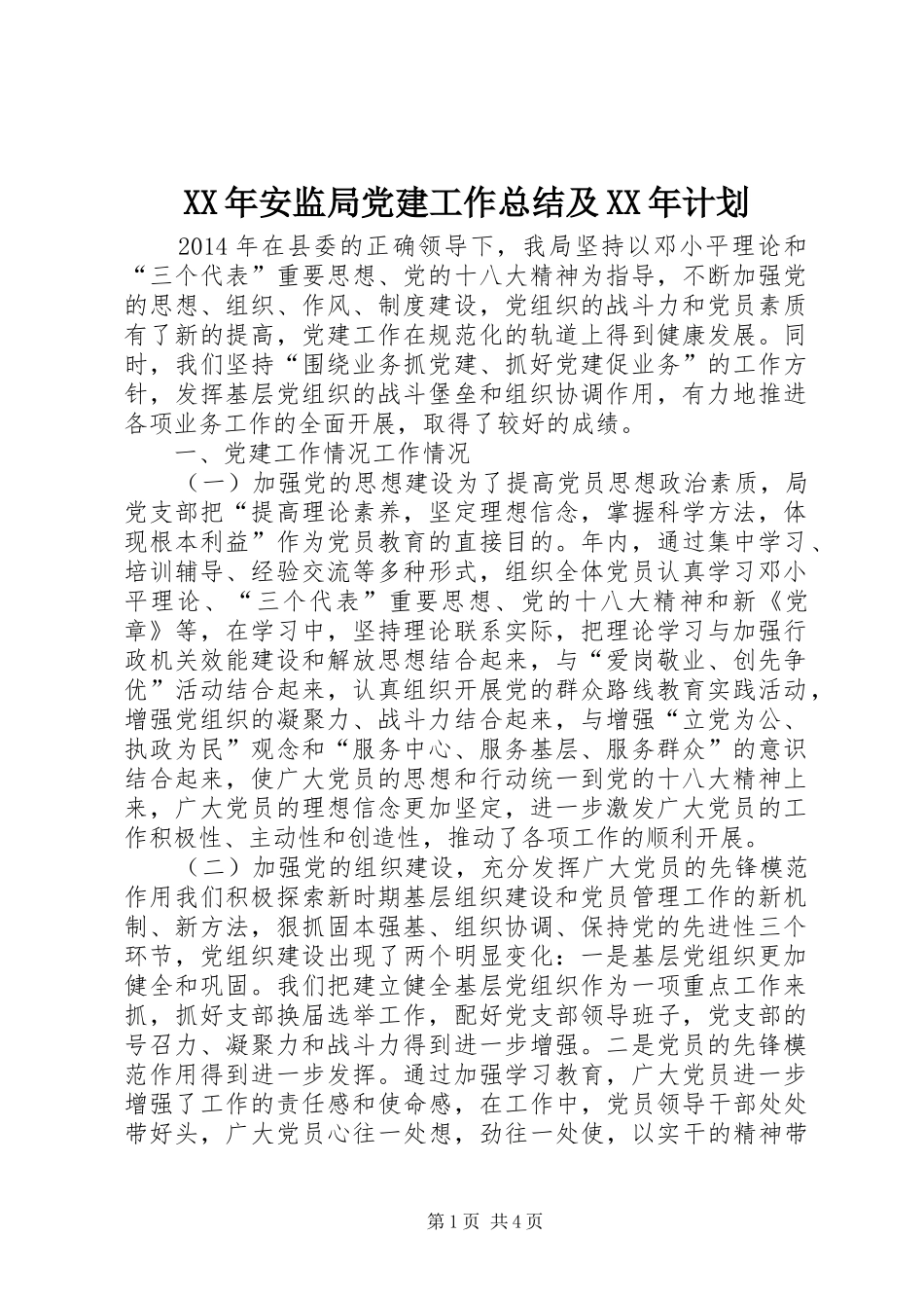 XX年安监局党建工作总结及XX年计划_第1页