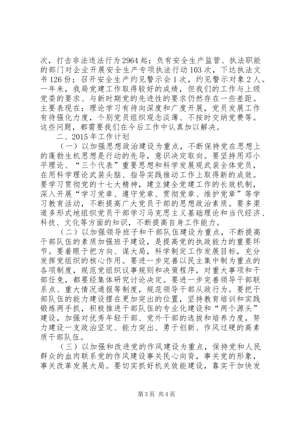 XX年安监局党建工作总结及XX年计划_第3页