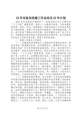 XX年安监局党建工作总结及XX年计划
