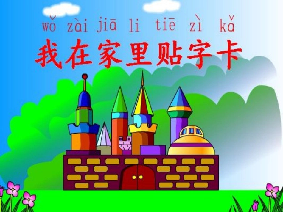 1我在家里贴字卡_第1页