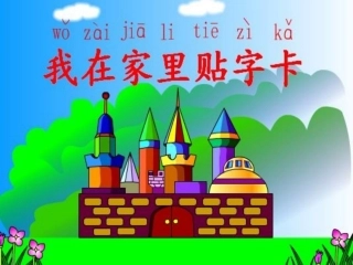 1我在家里贴字卡