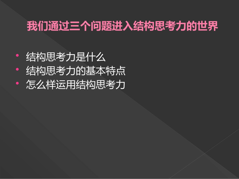 沟通中的结构思考力_第3页