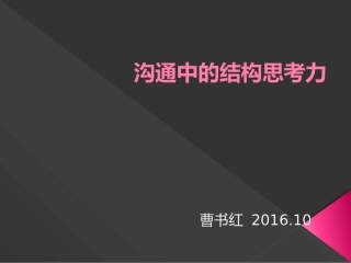 沟通中的结构思考力