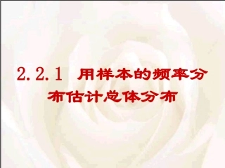 用样本频率分布估计总体分布