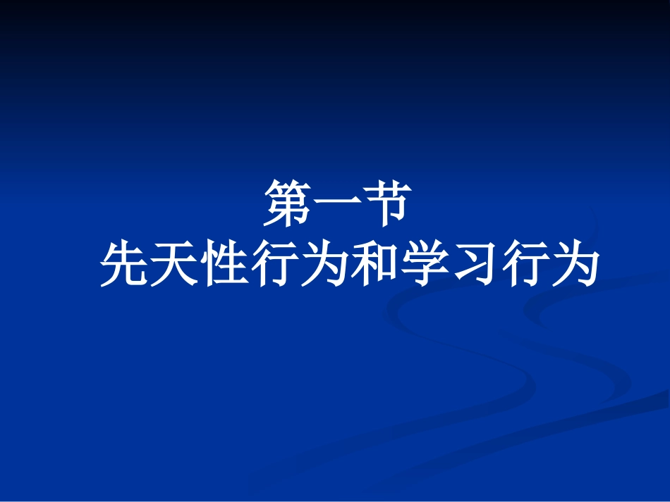 《第1节-先天性行为和后天学习行为》-课件3_第2页