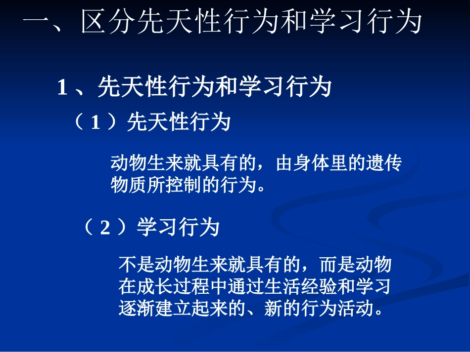 《第1节-先天性行为和后天学习行为》-课件3_第3页