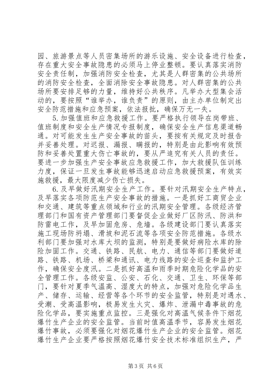 二季度防特大安全事故发言_第3页