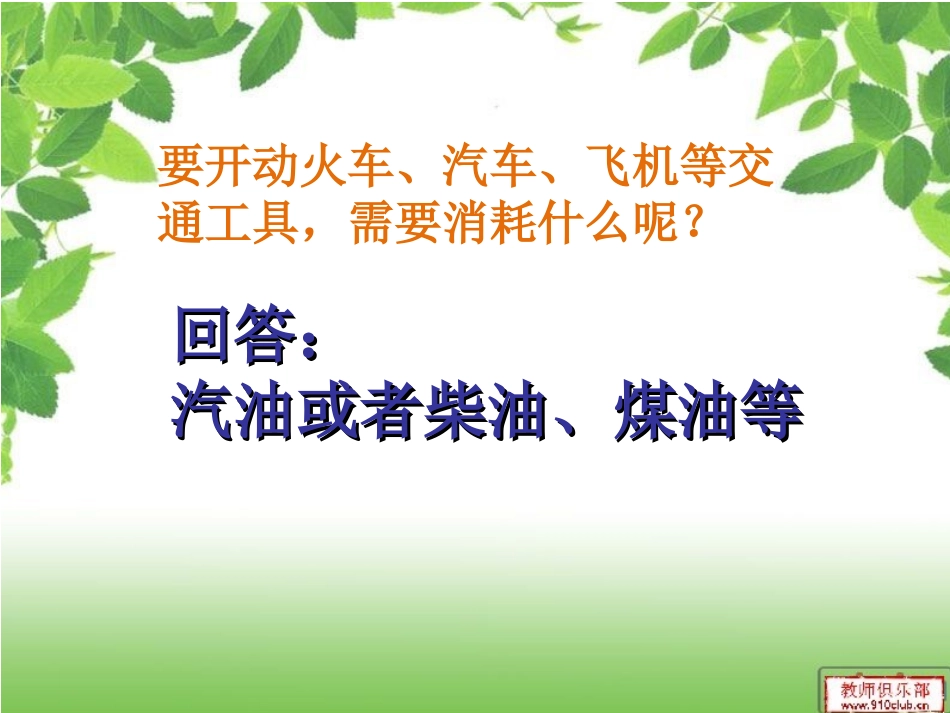 冀教版六年级上科学 常用能源_第3页