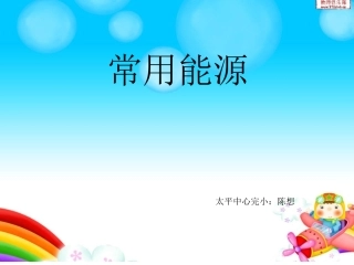 冀教版六年级上科学 常用能源