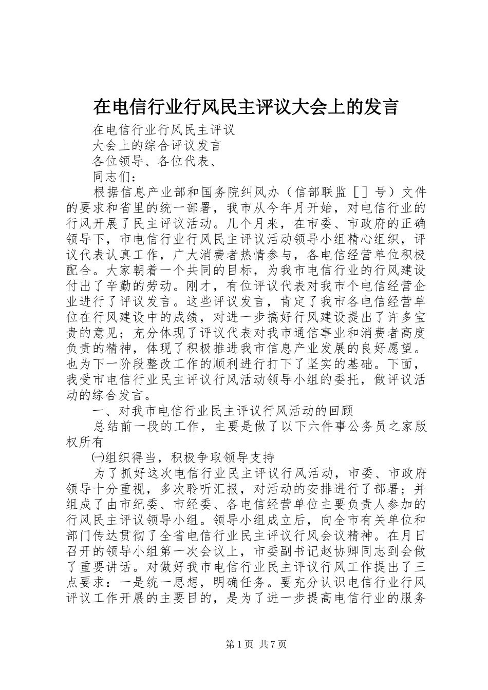 在电信行业行风民主评议大会上的发言_第1页