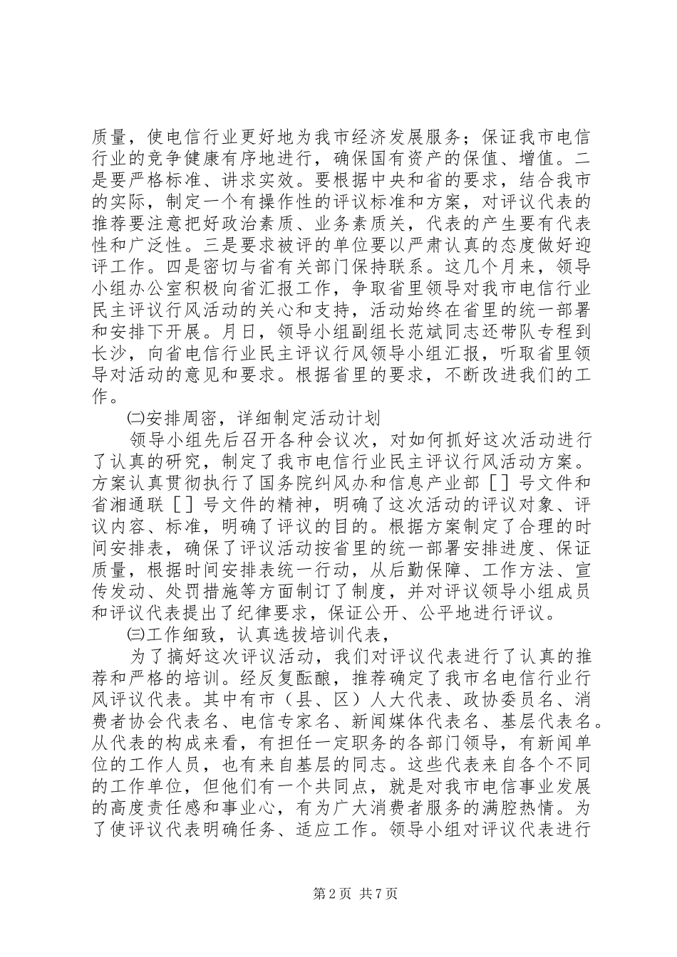 在电信行业行风民主评议大会上的发言_第2页