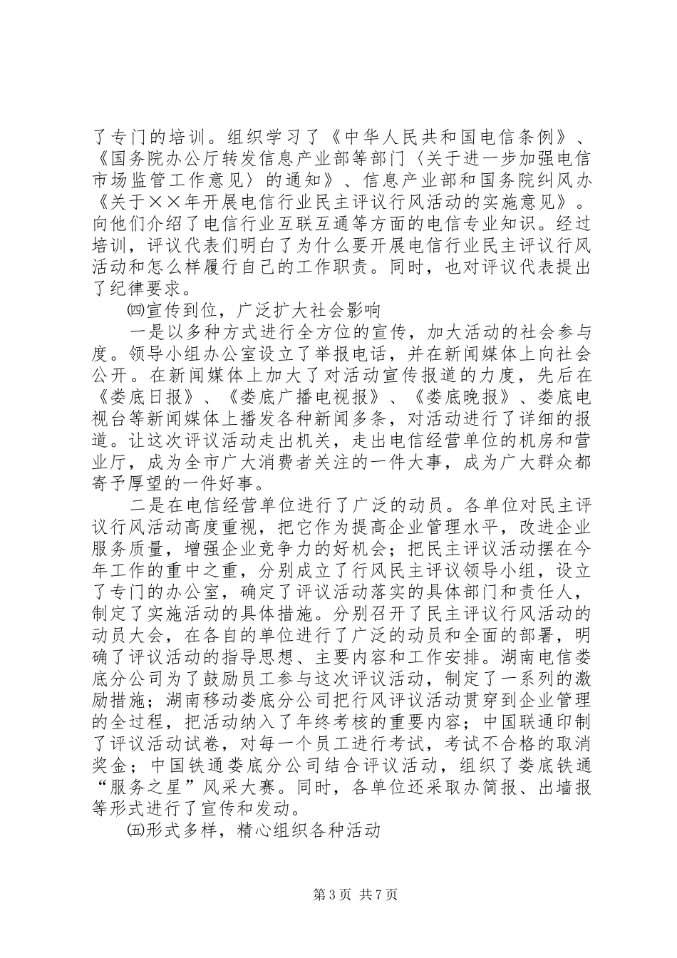 在电信行业行风民主评议大会上的发言_第3页
