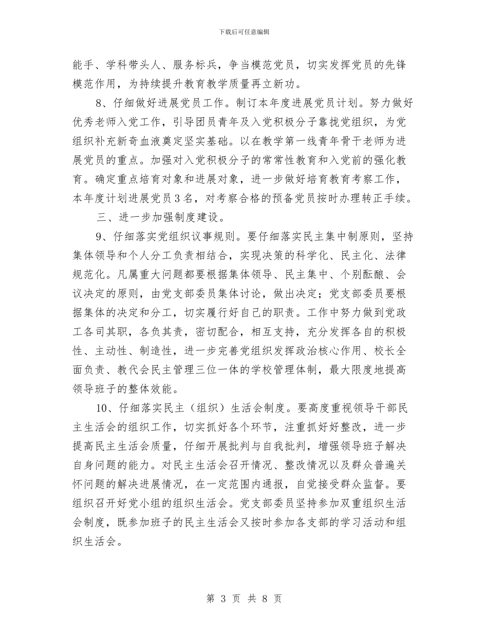 党建个人工作计划2024与党建创新示范点建设实施意见汇编_第3页