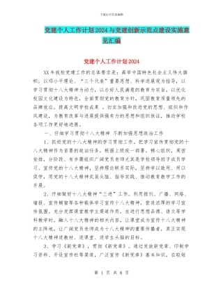 党建个人工作计划2024与党建创新示范点建设实施意见汇编