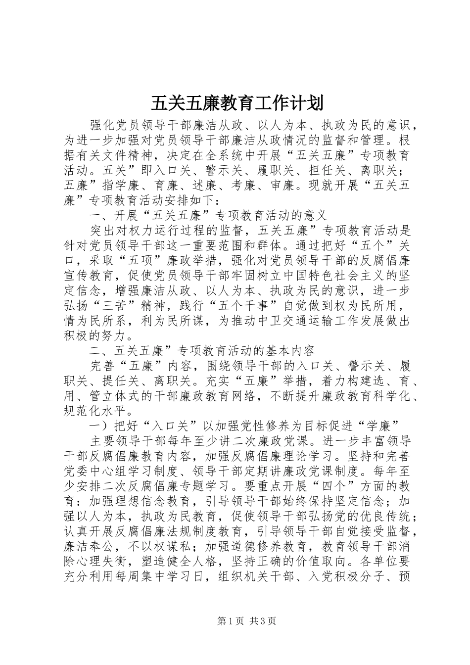 五关五廉教育工作计划_第1页