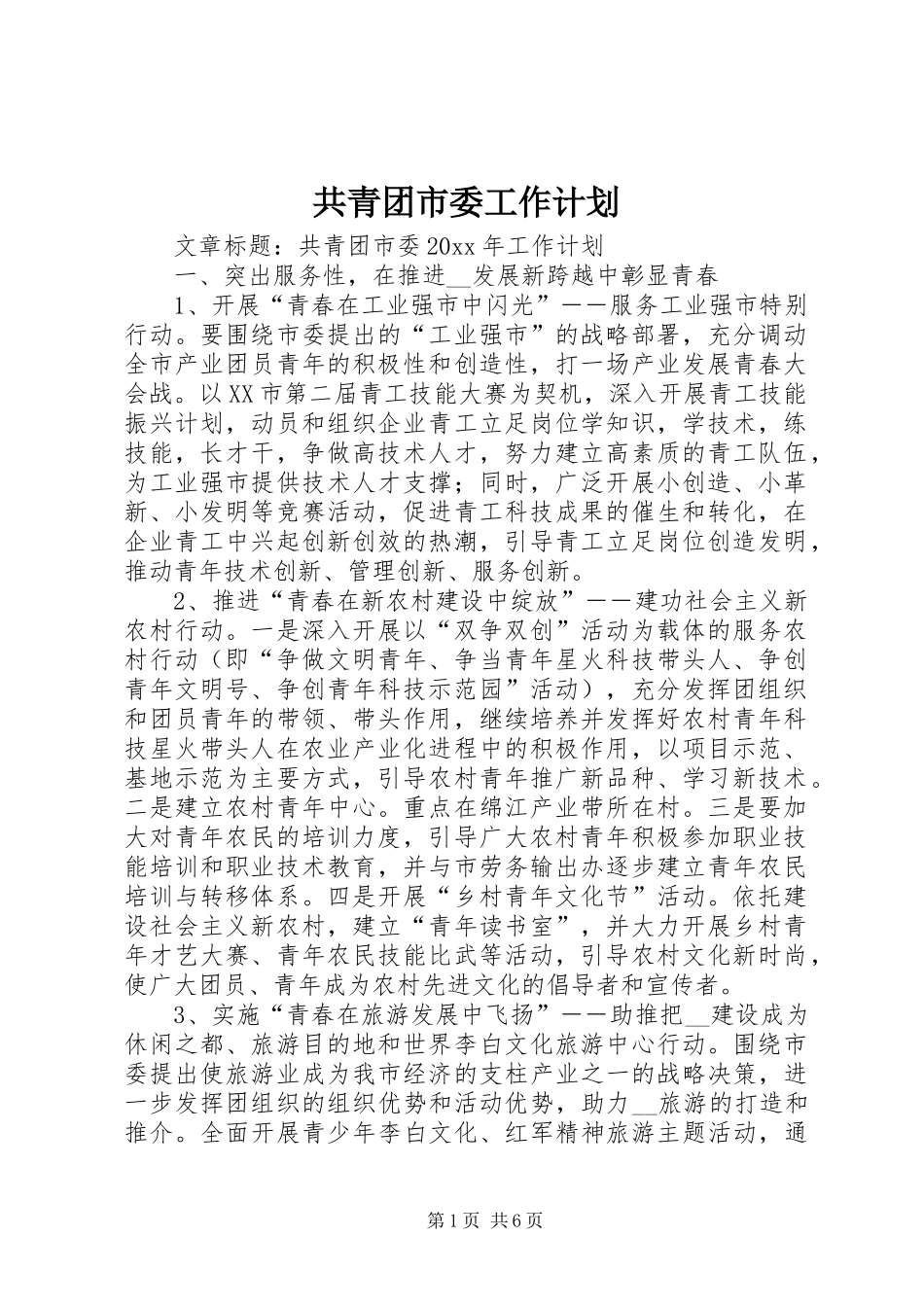 共青团市委工作计划_第1页