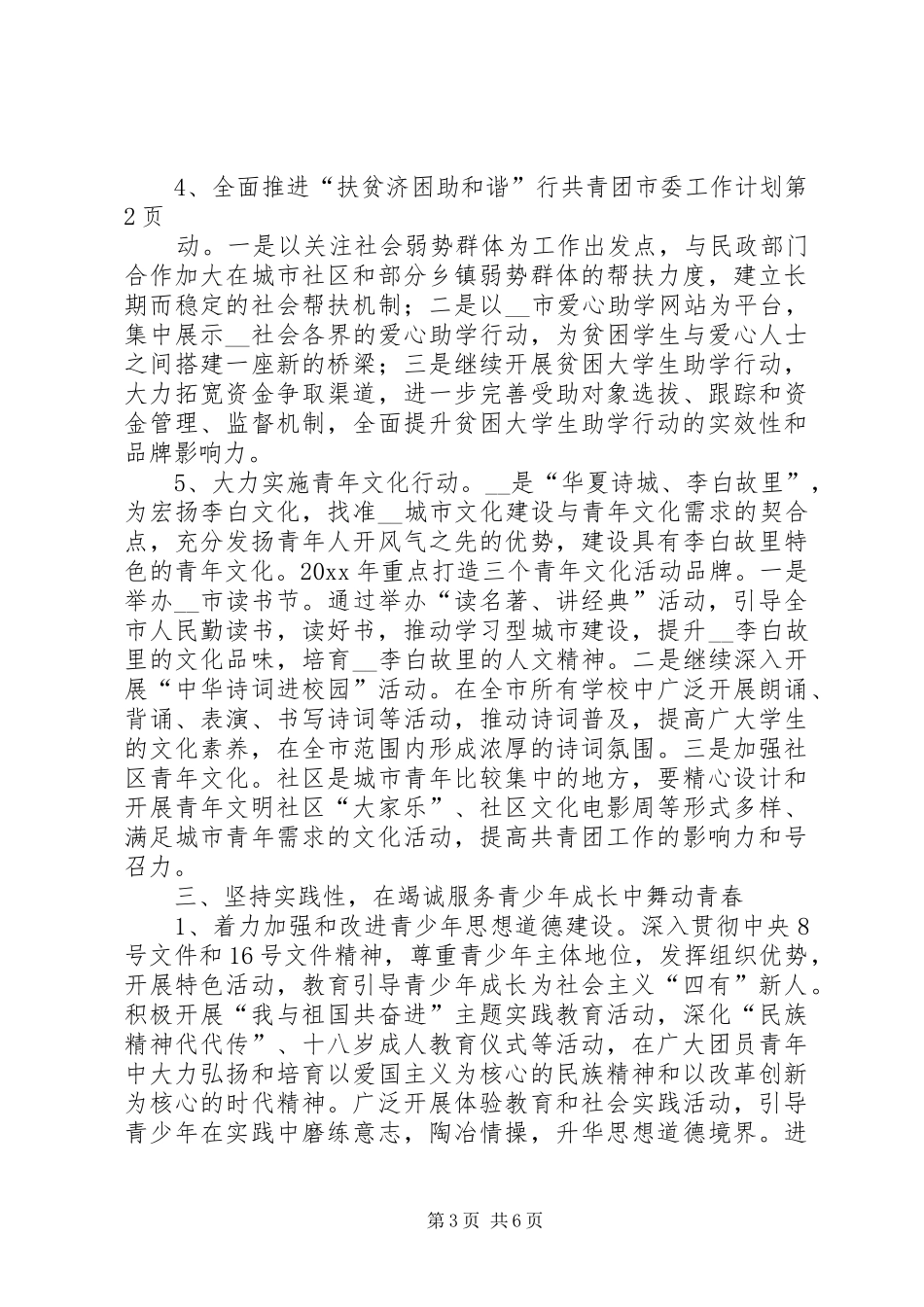 共青团市委工作计划_第3页