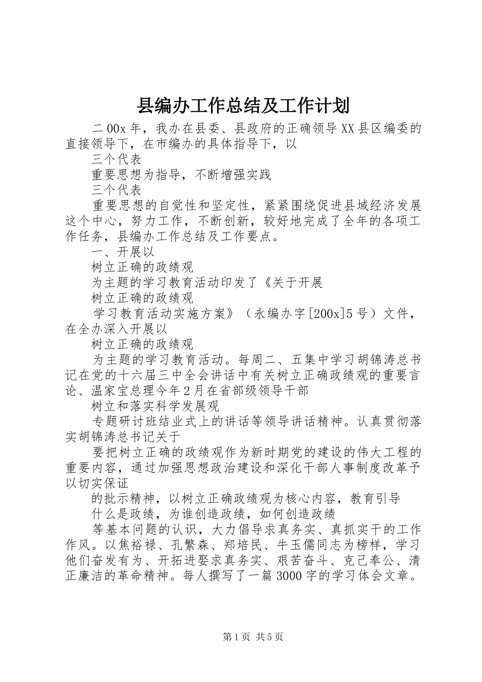 县编办工作总结及工作计划_第1页