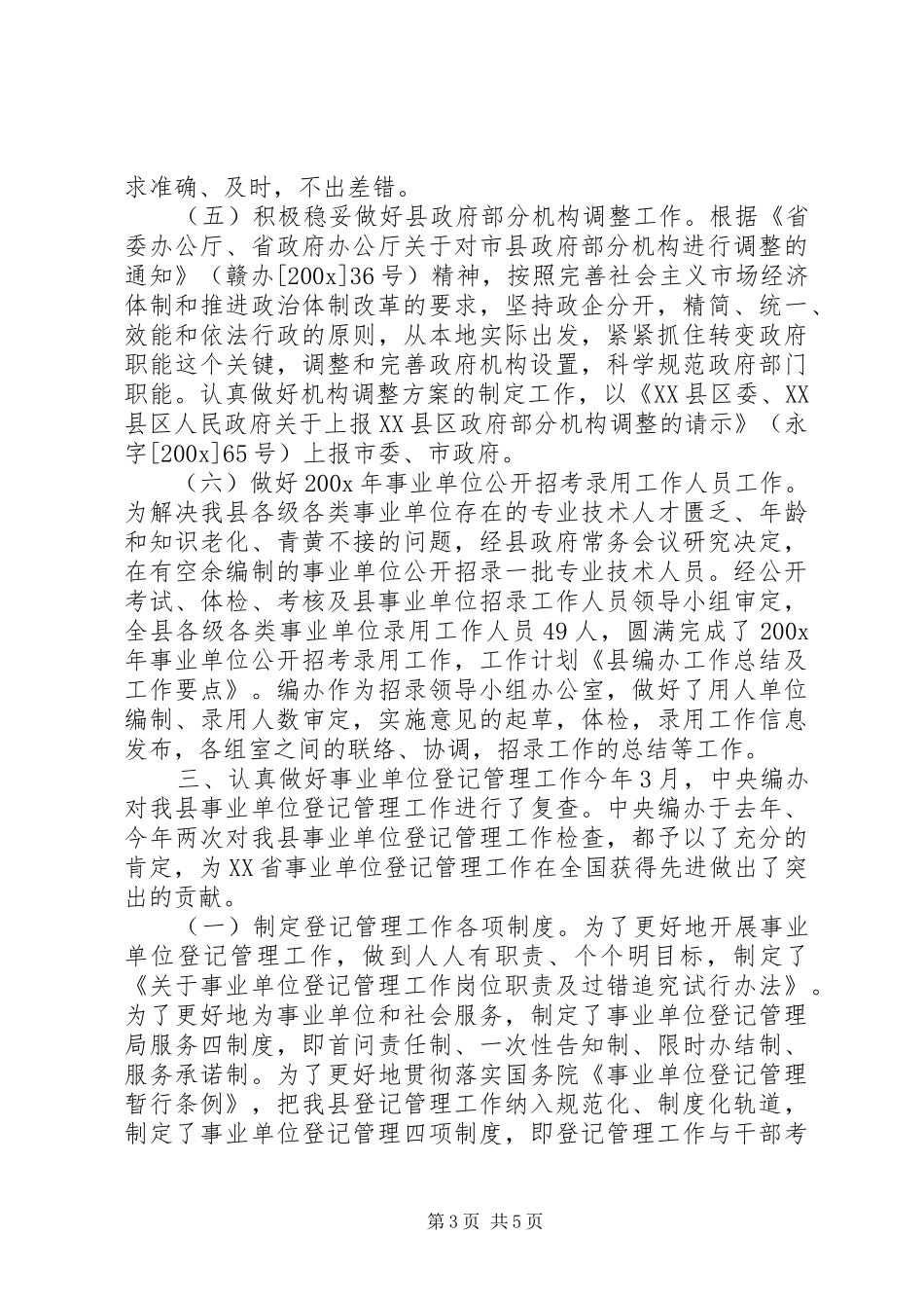 县编办工作总结及工作计划_第3页