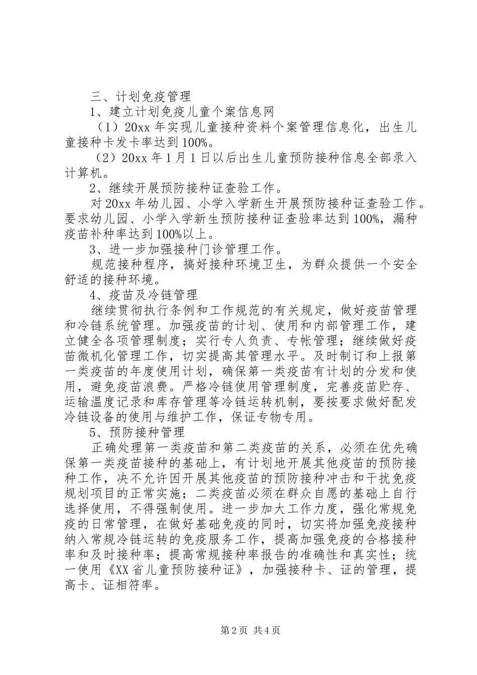 医院免疫规划工作计划_第2页
