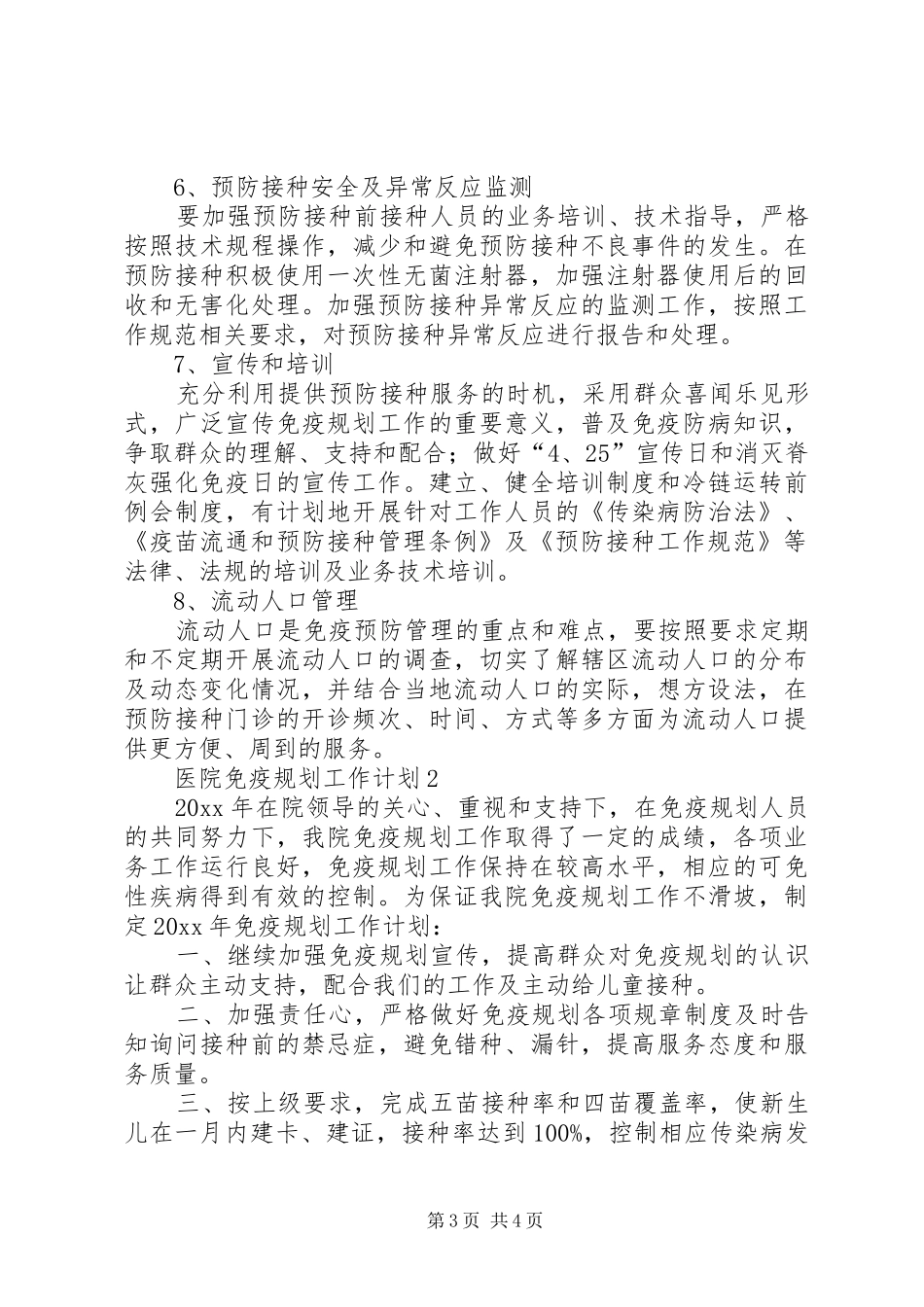 医院免疫规划工作计划_第3页