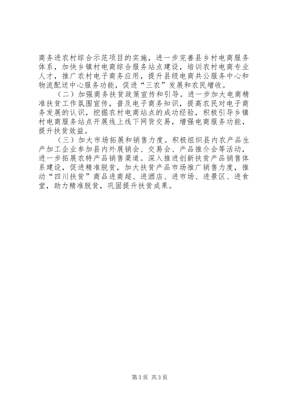 XX年商务扶贫专项工作总结及XX年工作计划_第3页
