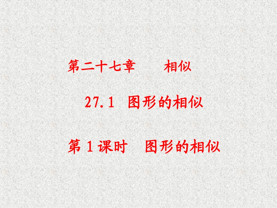 27.1相似_第1页