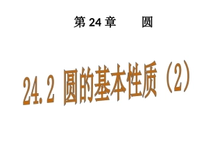 24.2-圆的基本性质(2)