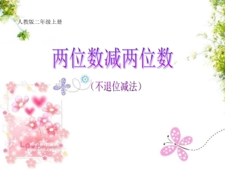 两位数减两位数不退位